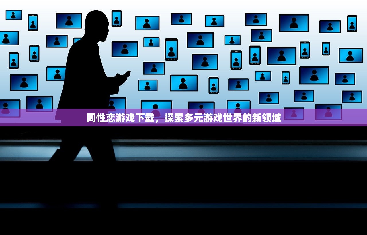 同性恋游戏下载，探索多元游戏世界的新领域