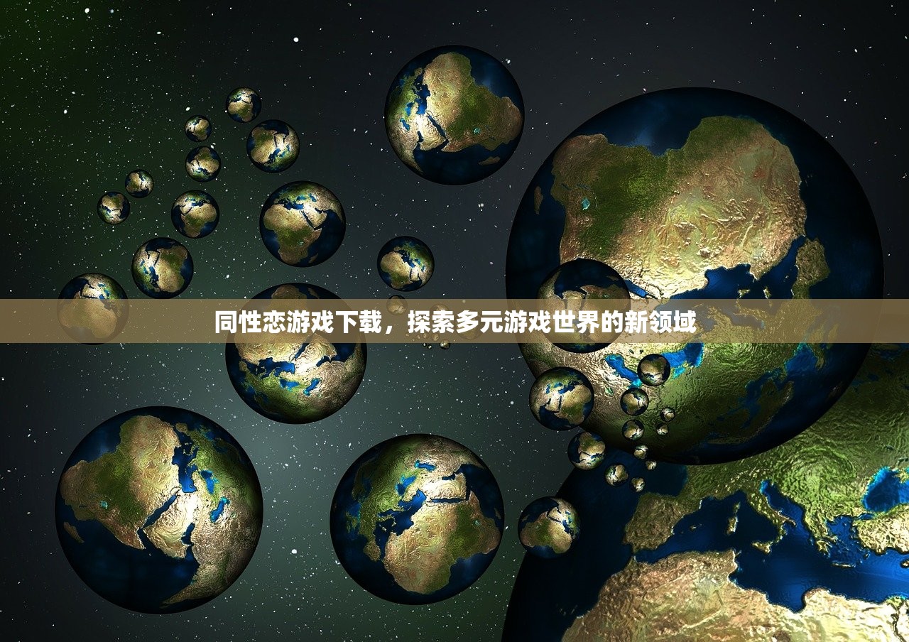 同性恋游戏下载，探索多元游戏世界的新领域
