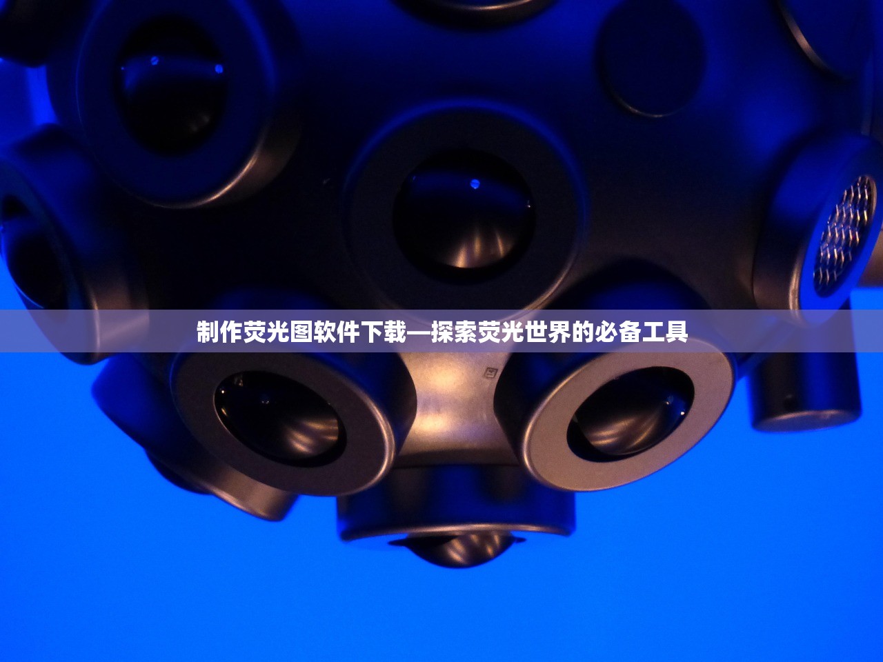 制作荧光图软件下载—探索荧光世界的必备工具