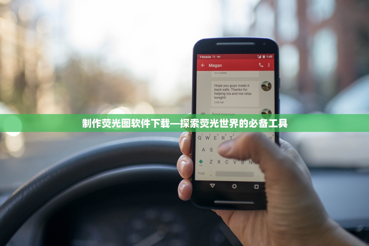 制作荧光图软件下载—探索荧光世界的必备工具