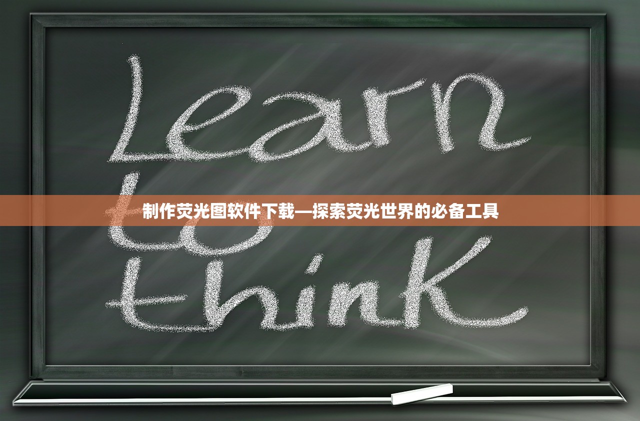制作荧光图软件下载—探索荧光世界的必备工具