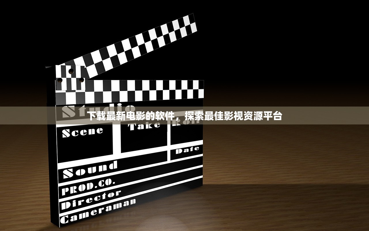 下载最新电影的软件，探索最佳影视资源平台