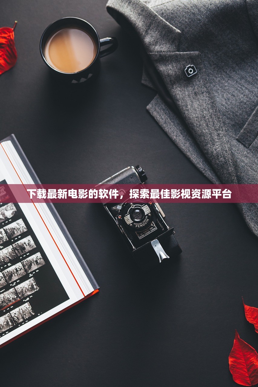 下载最新电影的软件，探索最佳影视资源平台