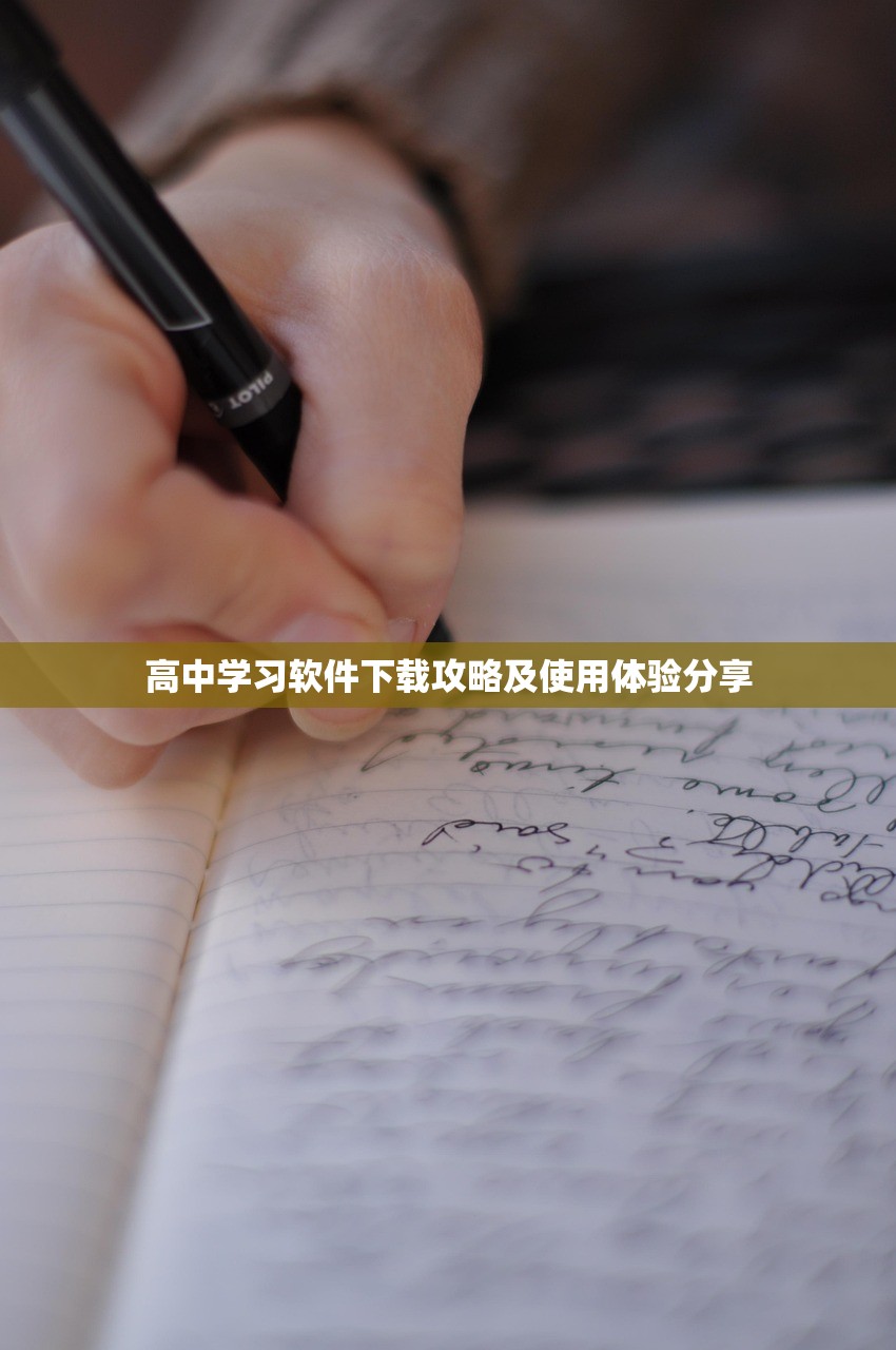 高中学习软件下载攻略及使用体验分享