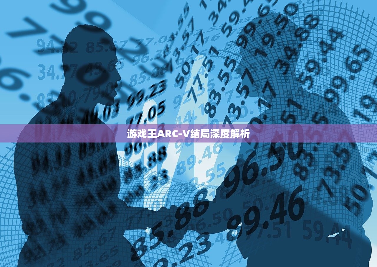 游戏王ARC-V结局深度解析