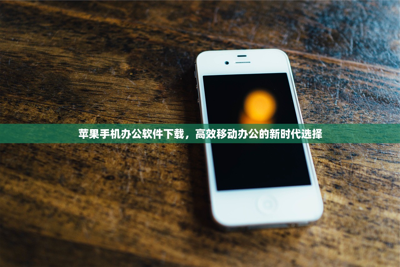 苹果手机办公软件下载，高效移动办公的新时代选择