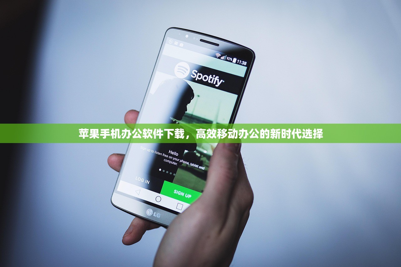 苹果手机办公软件下载，高效移动办公的新时代选择