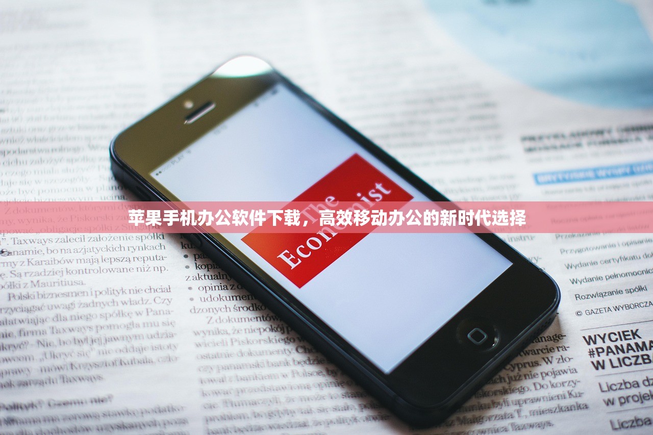 苹果手机办公软件下载，高效移动办公的新时代选择