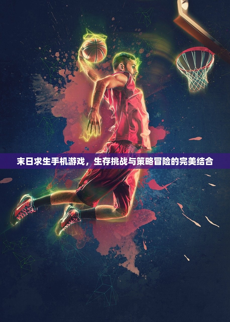 末日求生手机游戏，生存挑战与策略冒险的完美结合