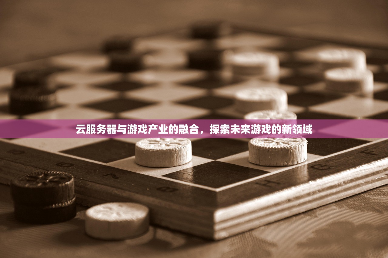 云服务器与游戏产业的融合，探索未来游戏的新领域