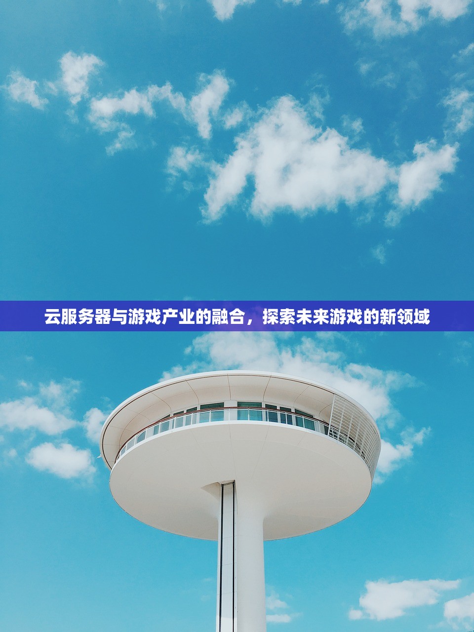 云服务器与游戏产业的融合，探索未来游戏的新领域