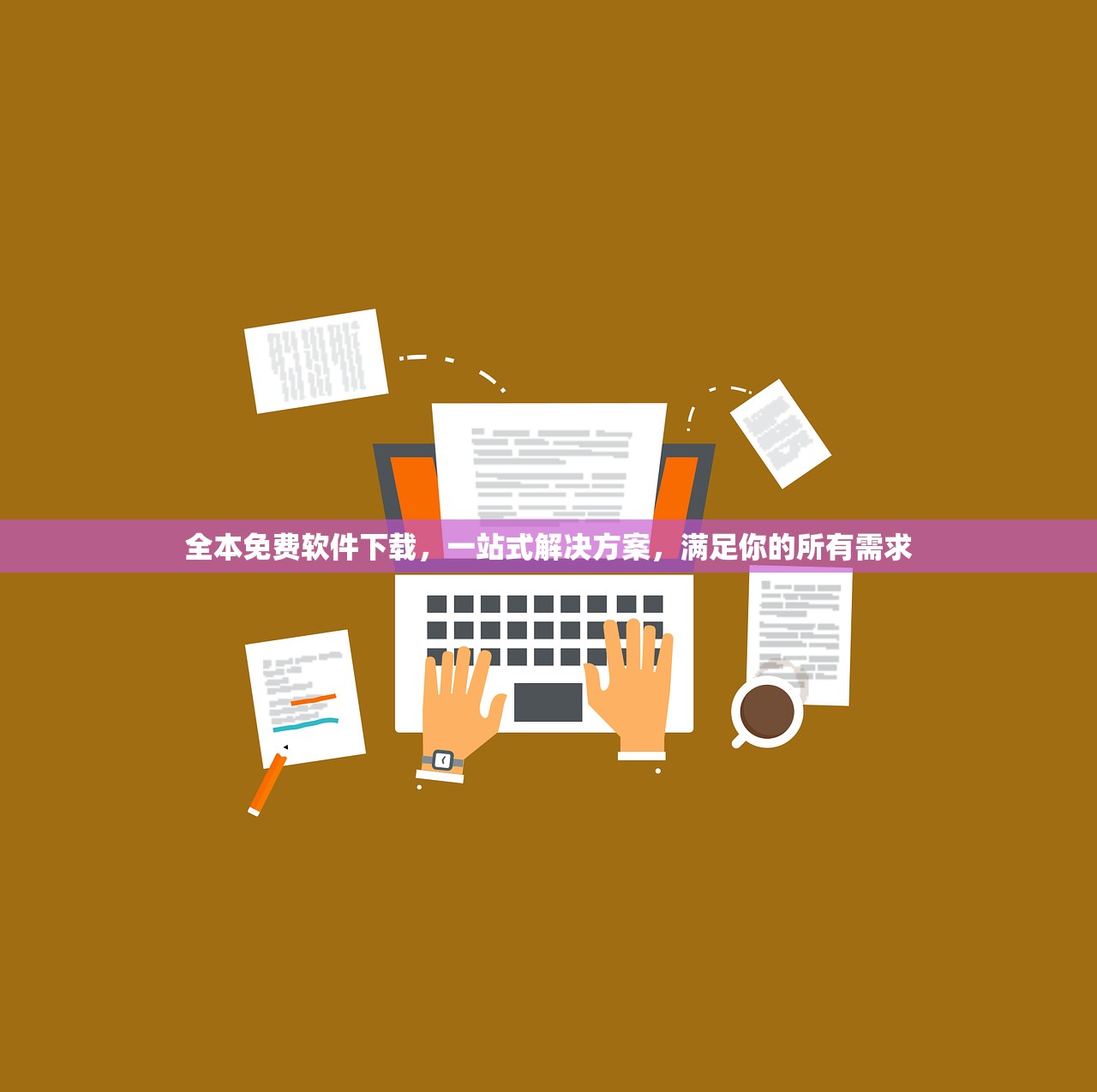 全本免费软件下载，一站式解决方案，满足你的所有需求