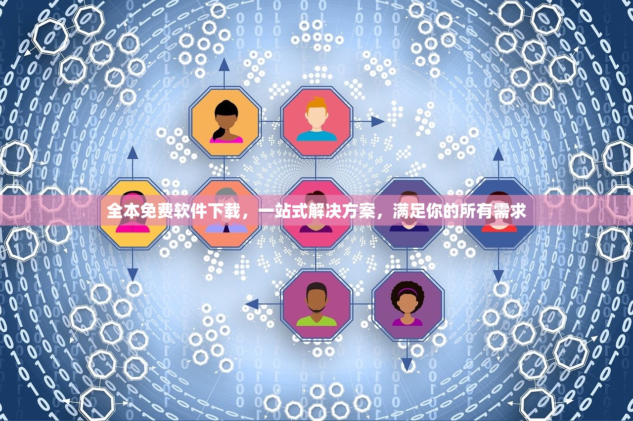 全本免费软件下载，一站式解决方案，满足你的所有需求