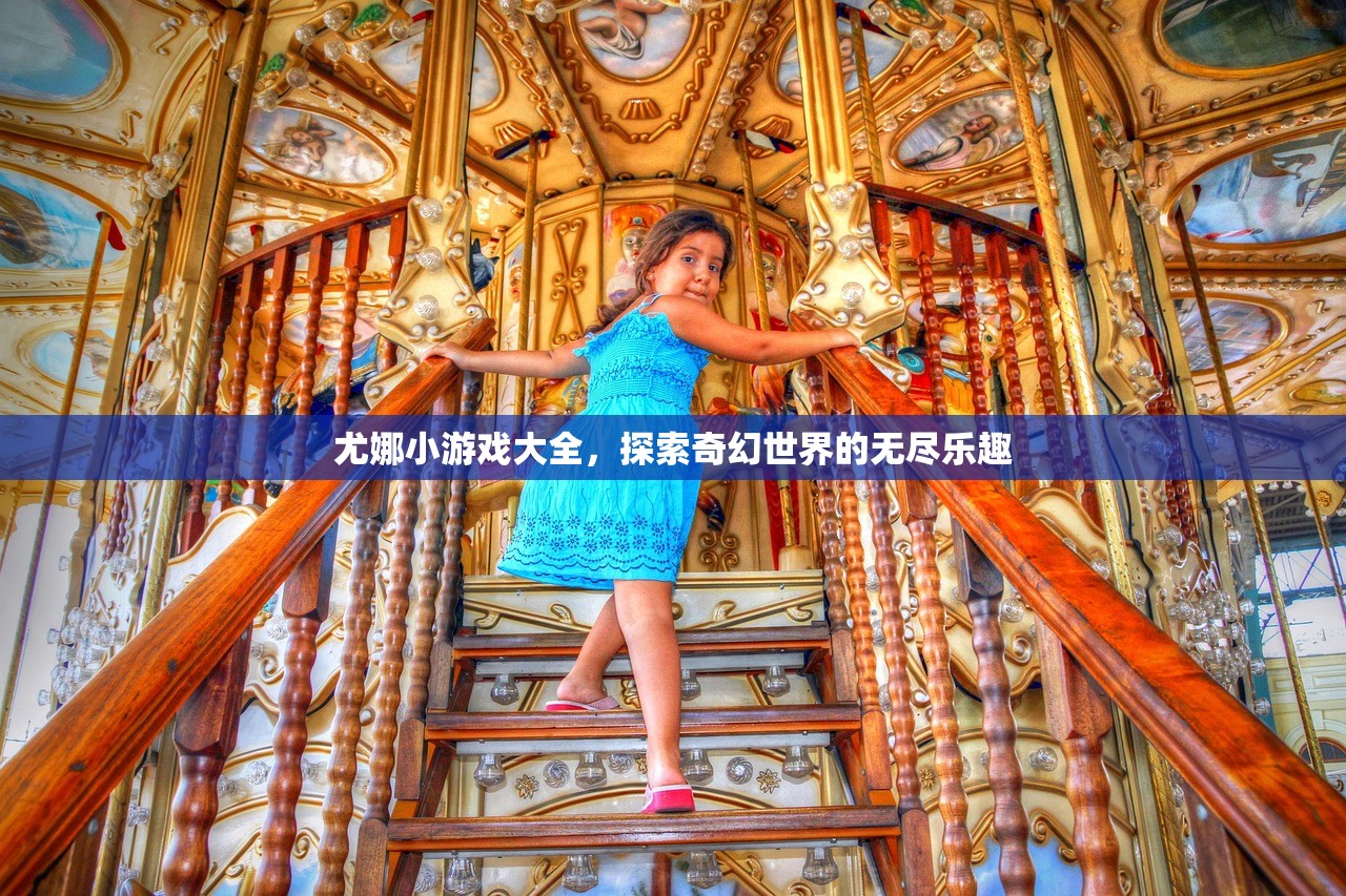 尤娜小游戏大全，探索奇幻世界的无尽乐趣