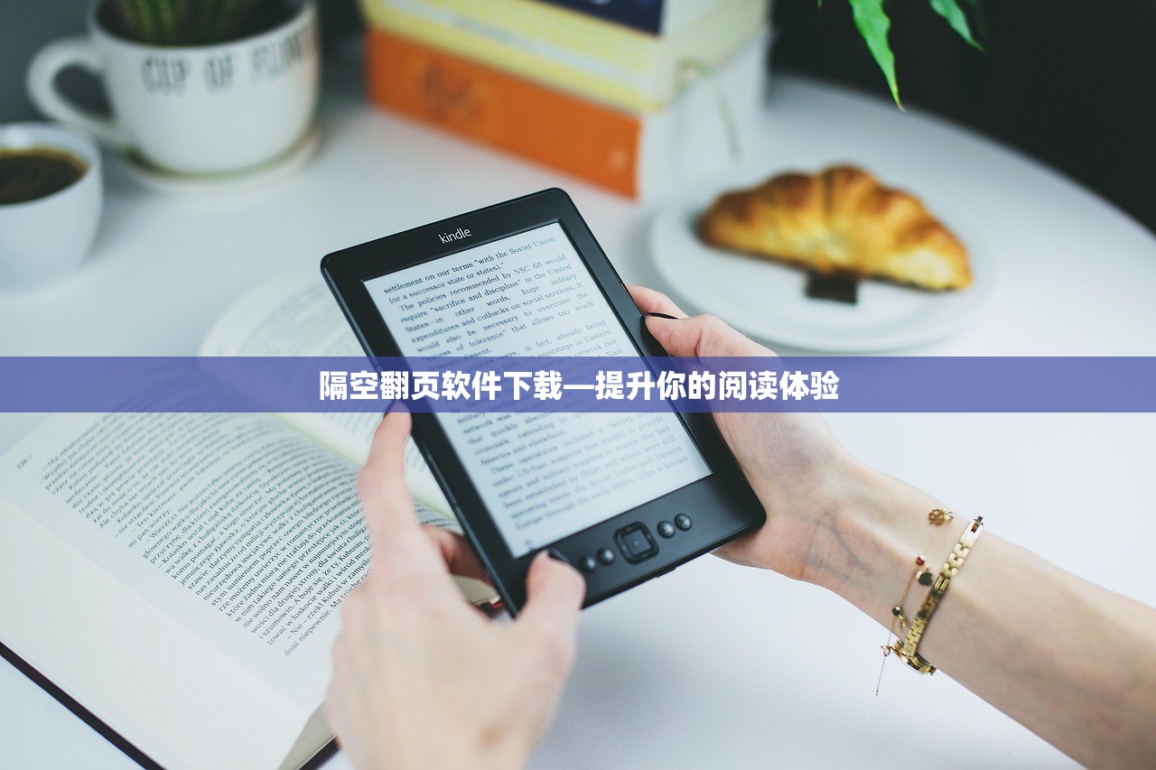 隔空翻页软件下载—提升你的阅读体验
