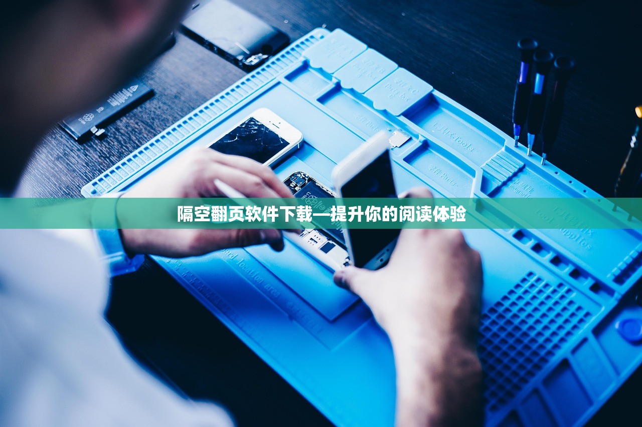 隔空翻页软件下载—提升你的阅读体验