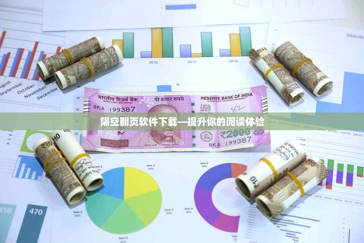 隔空翻页软件下载—提升你的阅读体验