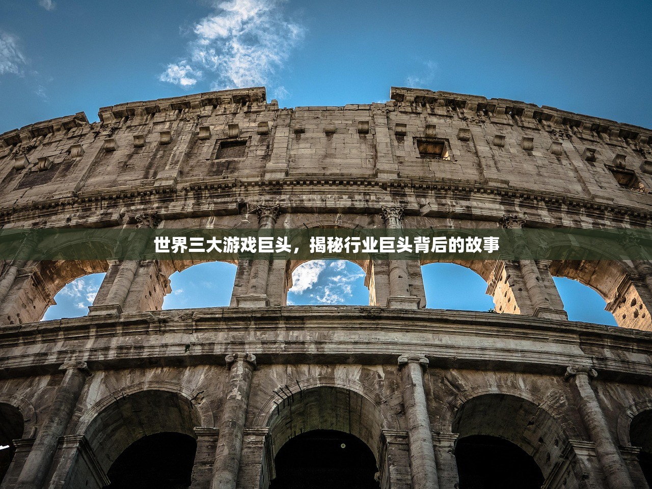 世界三大游戏巨头，揭秘行业巨头背后的故事