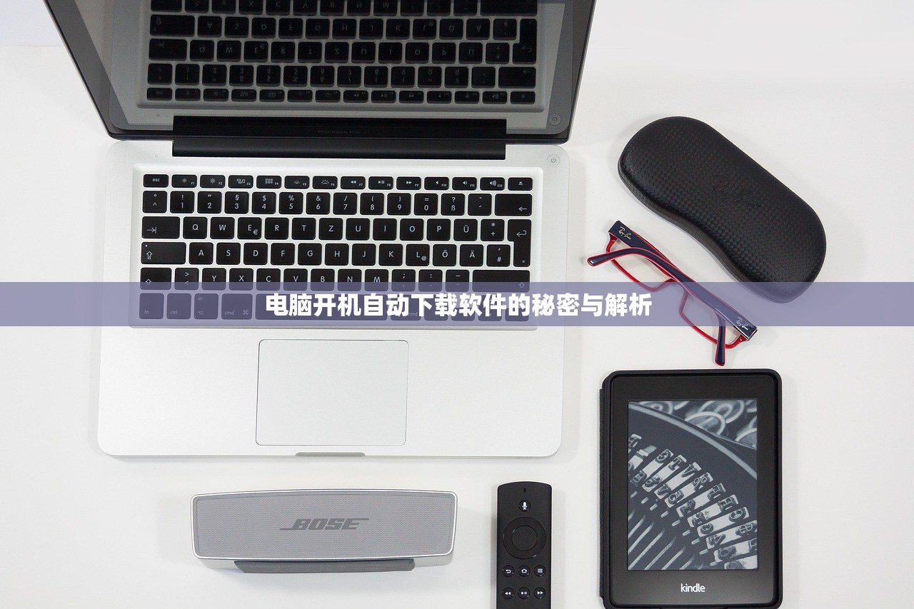 电脑开机自动下载软件的秘密与解析