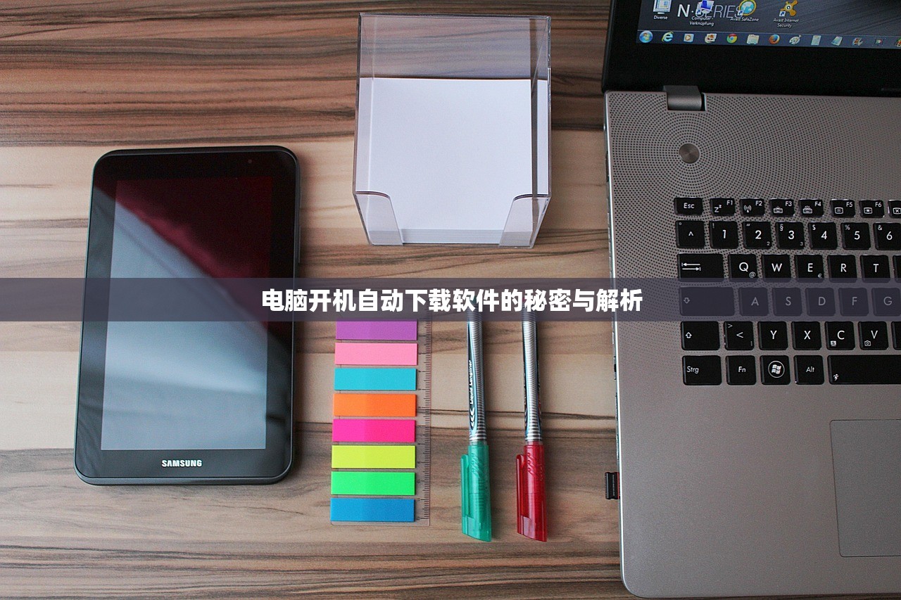 电脑开机自动下载软件的秘密与解析