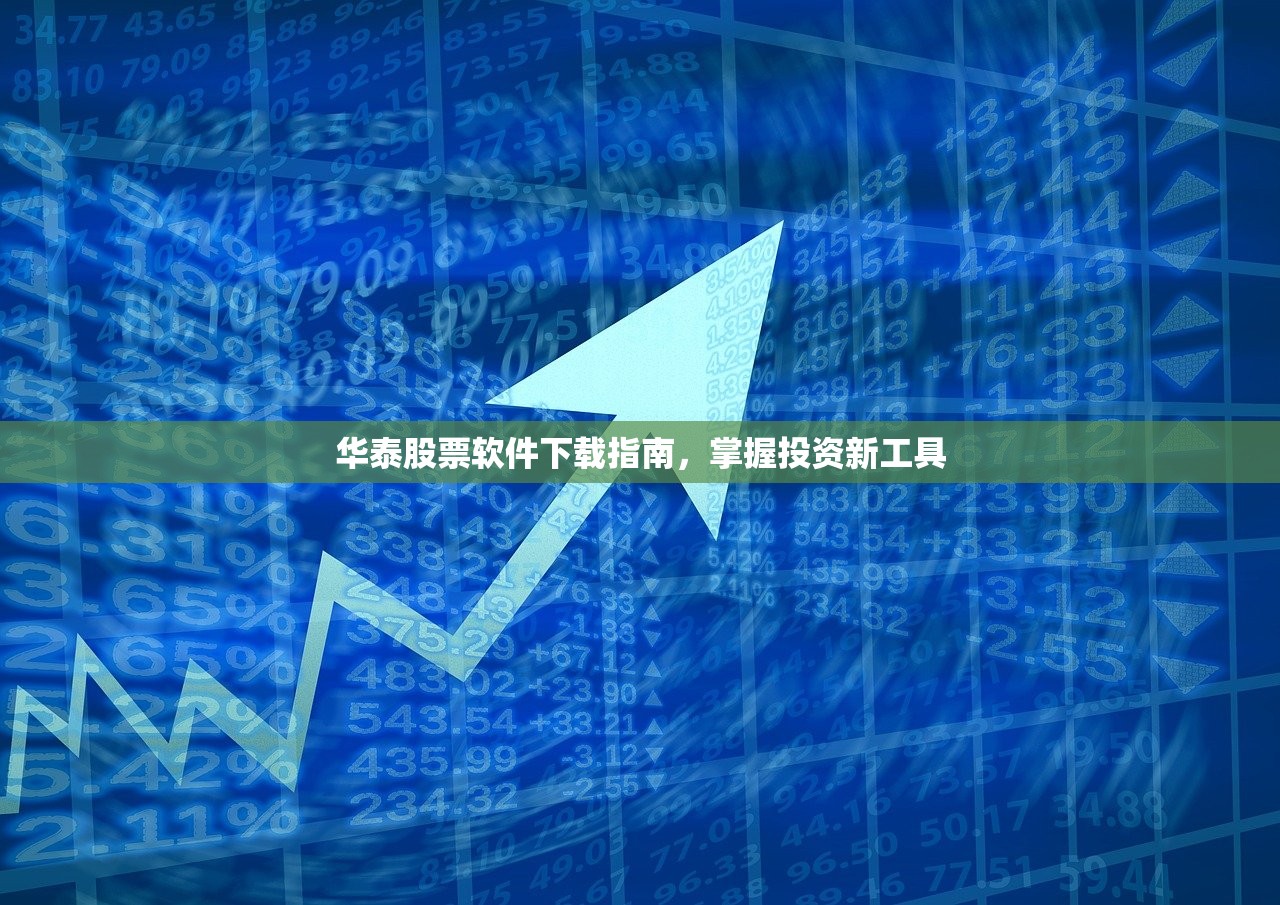 华泰股票软件下载指南，掌握投资新工具