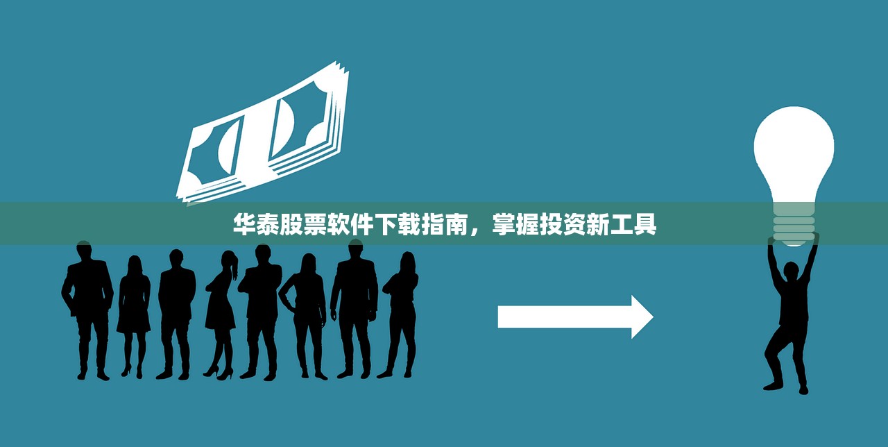 华泰股票软件下载指南，掌握投资新工具