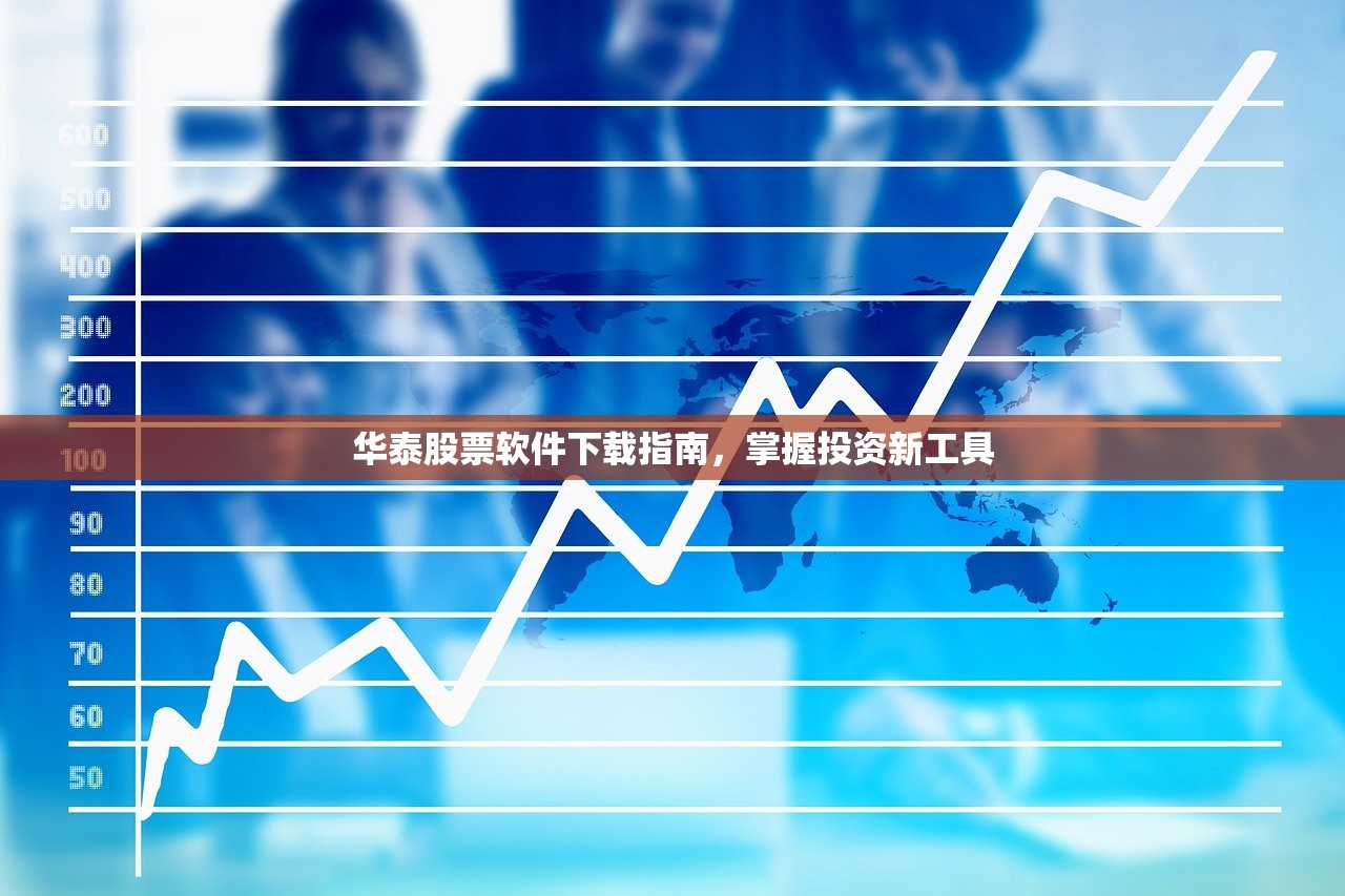 华泰股票软件下载指南，掌握投资新工具