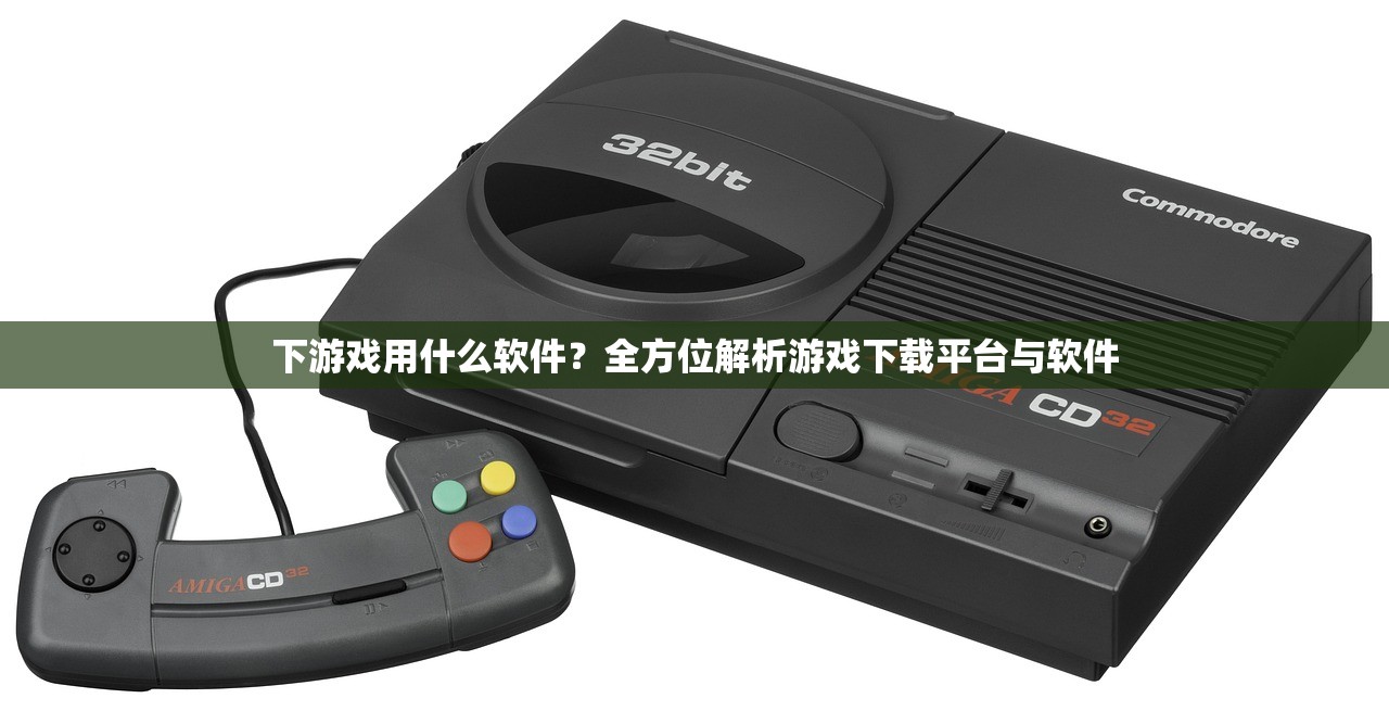 下游戏用什么软件？全方位解析游戏下载平台与软件