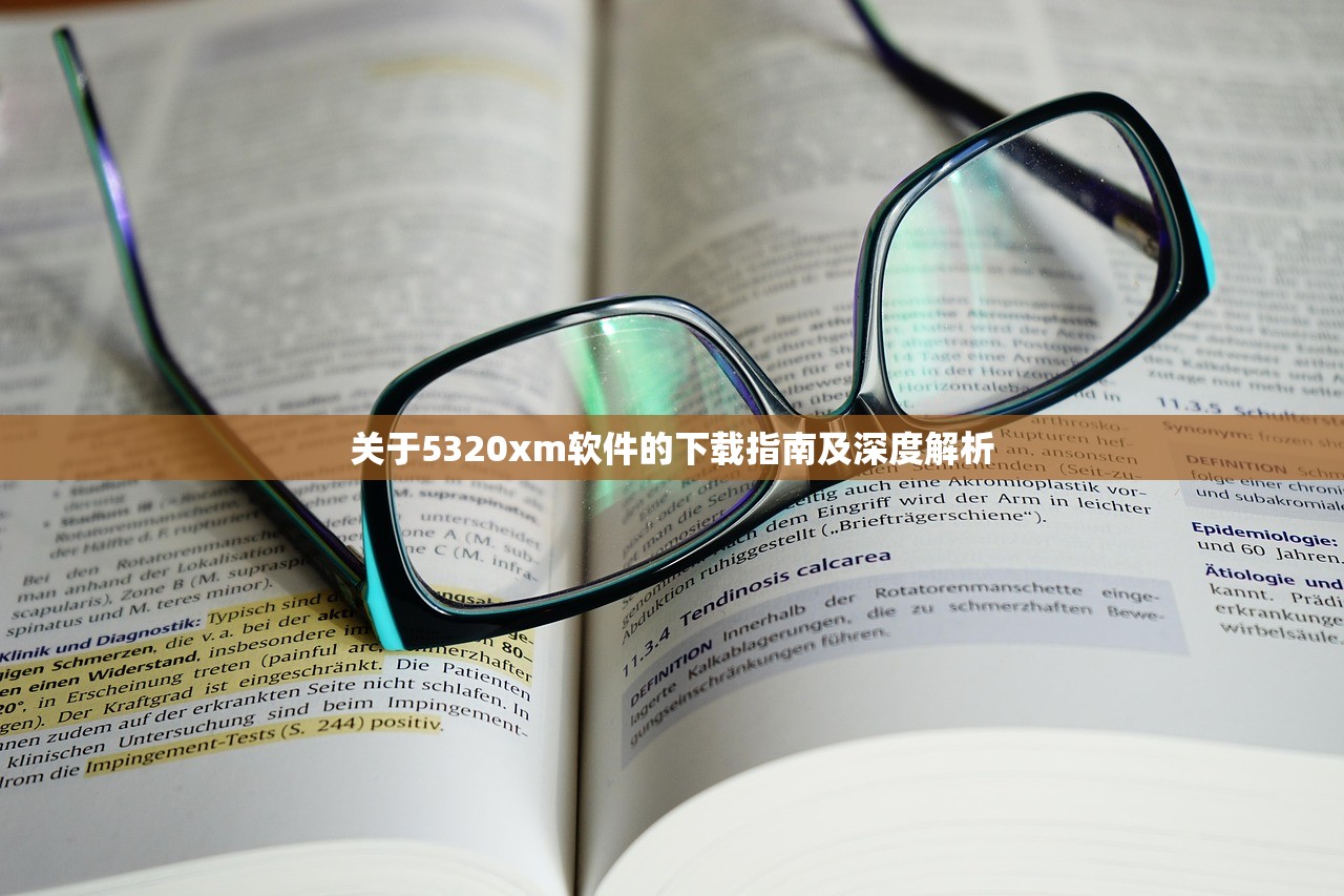 关于5320xm软件的下载指南及深度解析
