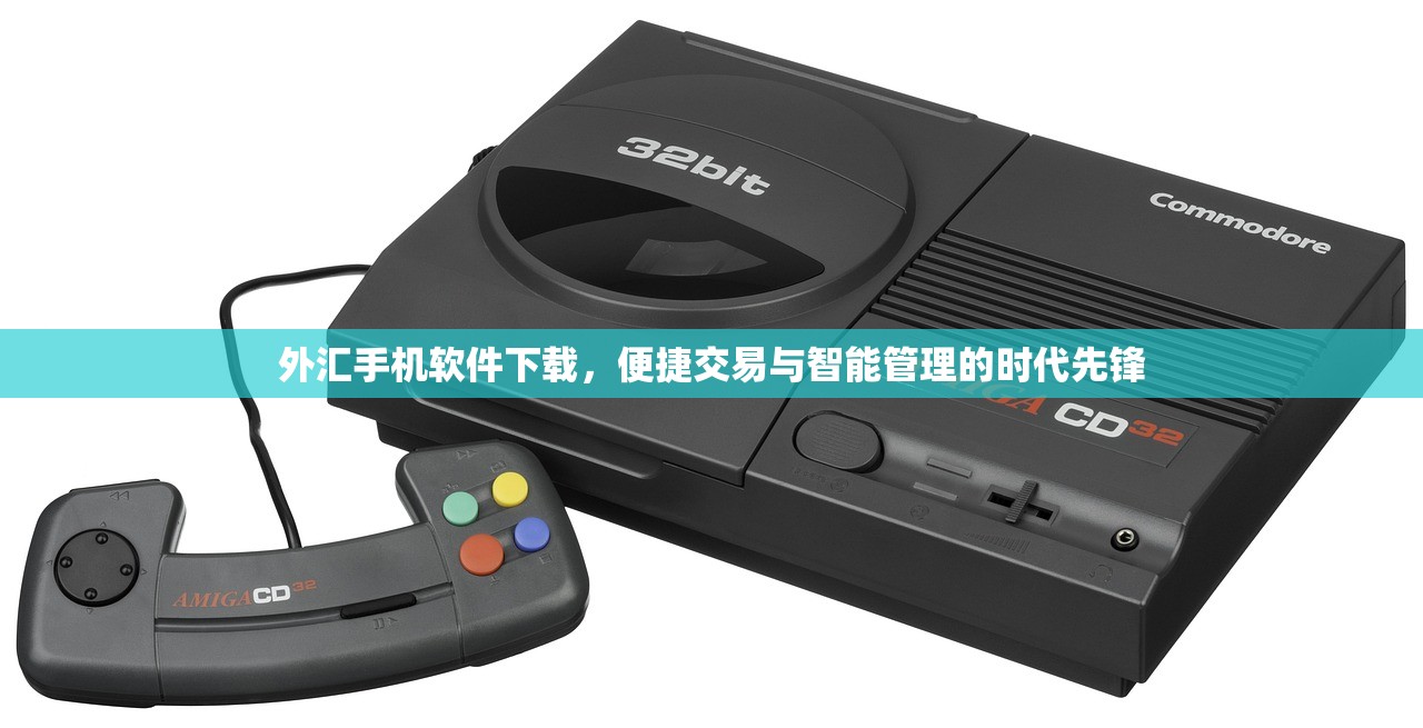 外汇手机软件下载，便捷交易与智能管理的时代先锋