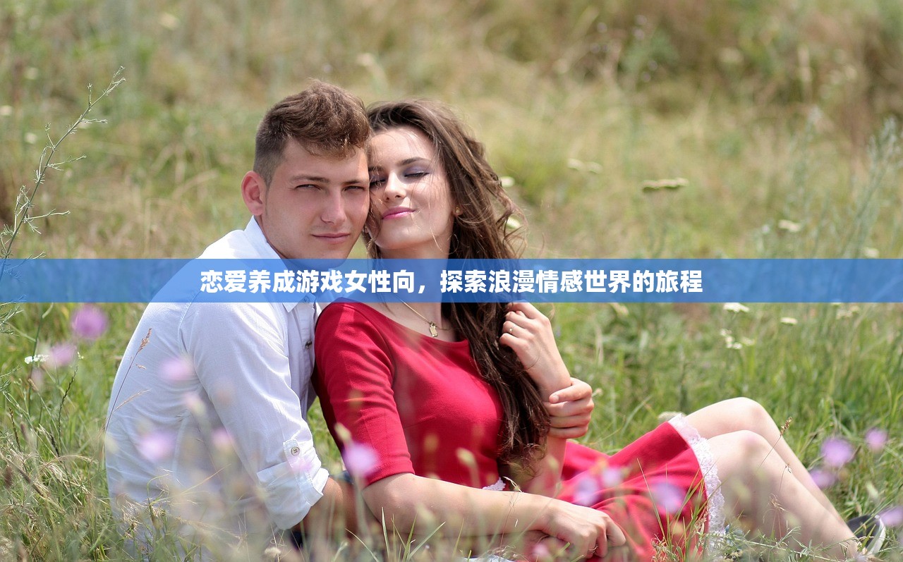 恋爱养成游戏女性向，探索浪漫情感世界的旅程