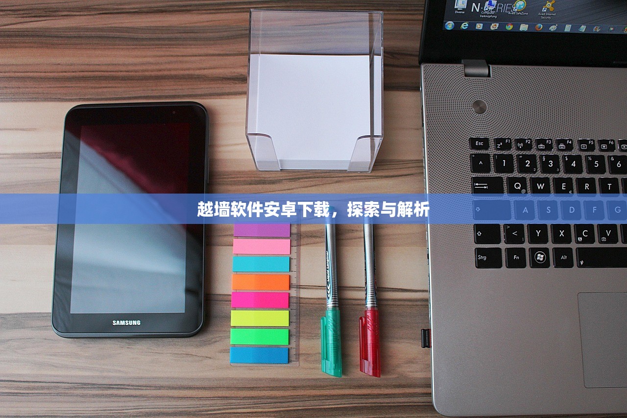 越墙软件安卓下载，探索与解析