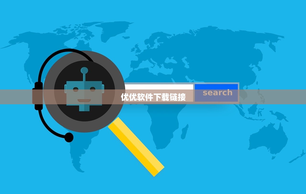 优优软件下载链接