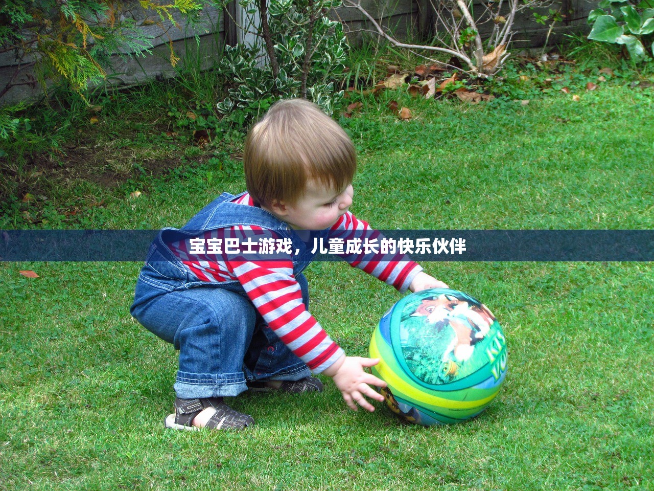 宝宝巴士游戏，儿童成长的快乐伙伴