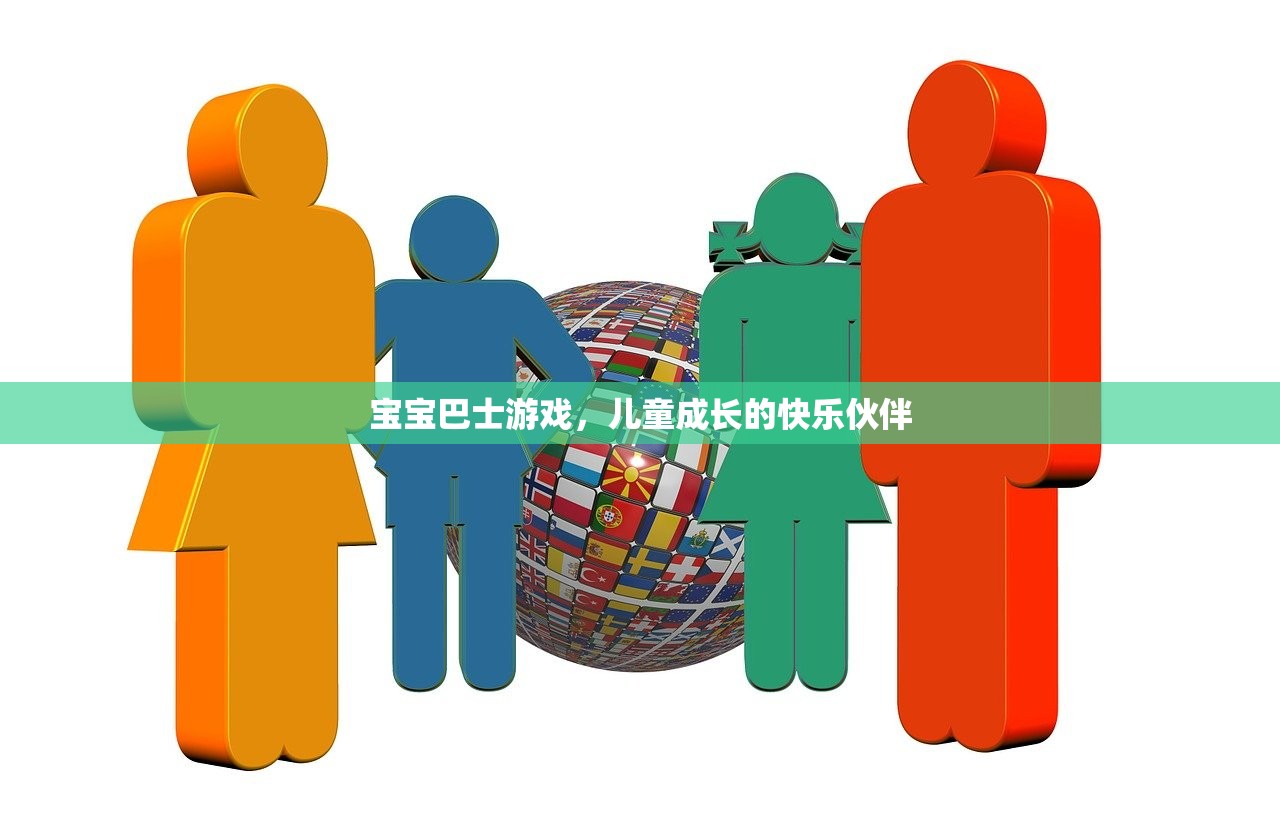 宝宝巴士游戏，儿童成长的快乐伙伴
