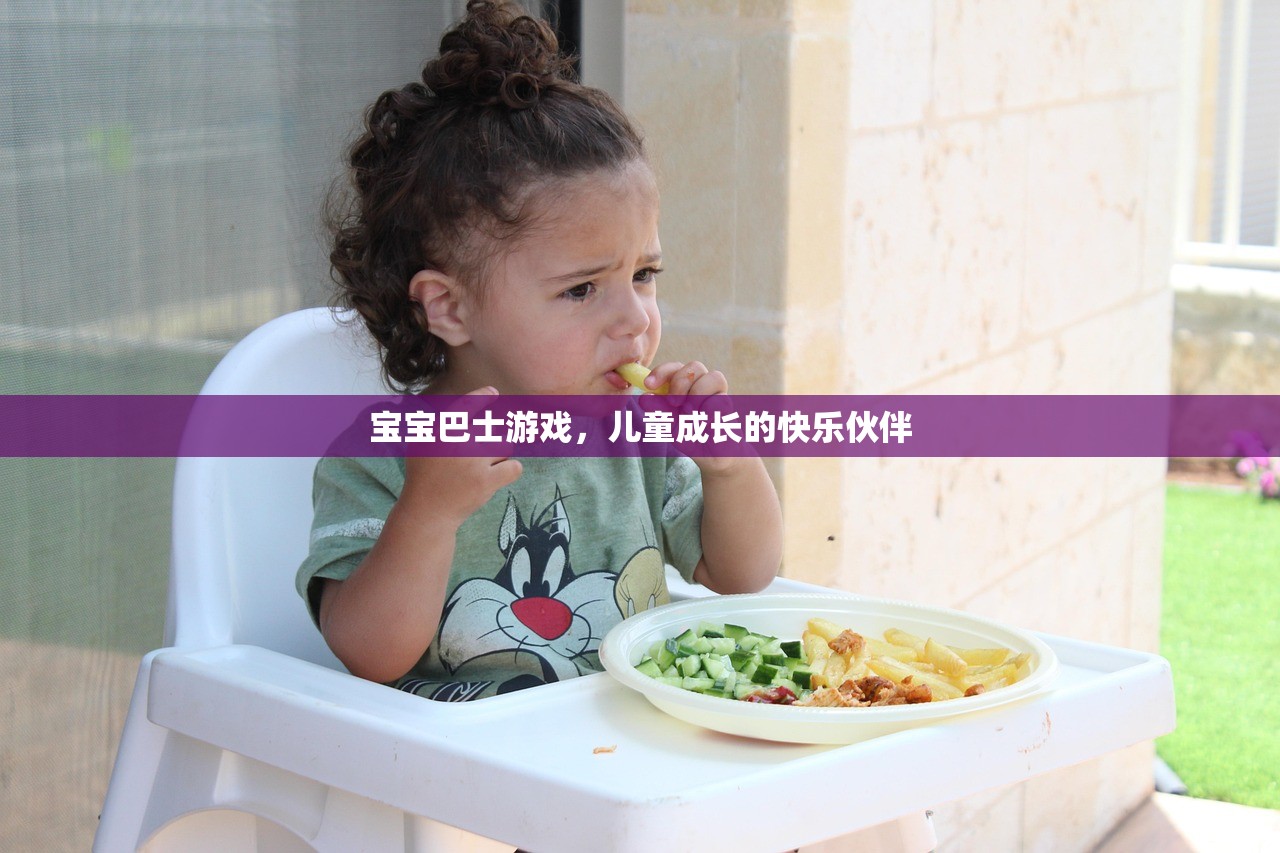 宝宝巴士游戏，儿童成长的快乐伙伴