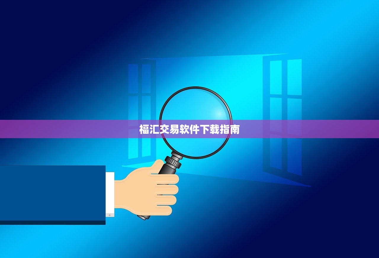 福汇交易软件下载指南