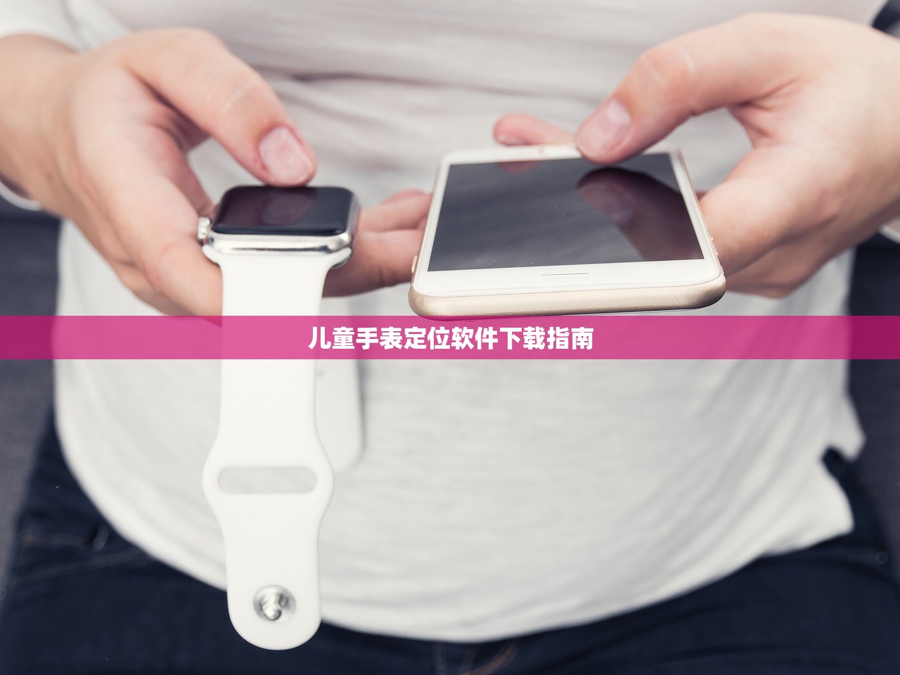儿童手表定位软件下载指南