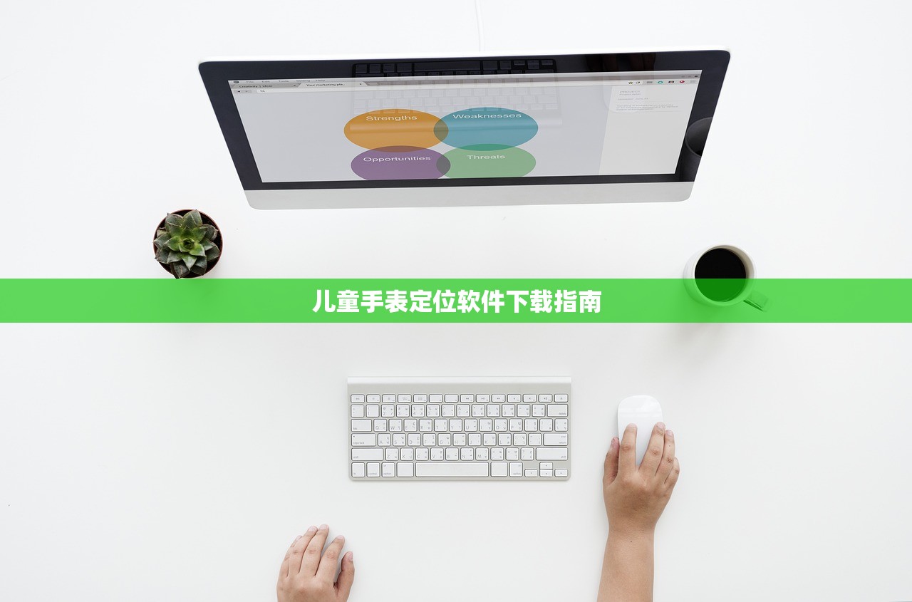 儿童手表定位软件下载指南