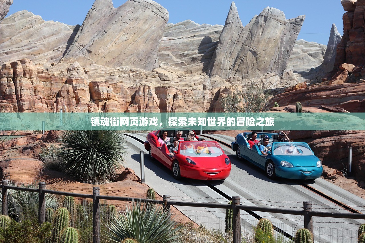 镇魂街网页游戏，探索未知世界的冒险之旅