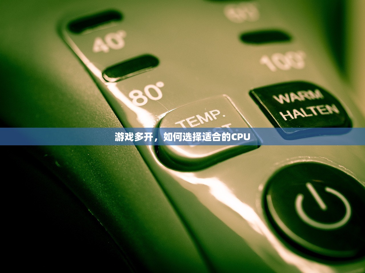 游戏多开，如何选择适合的CPU