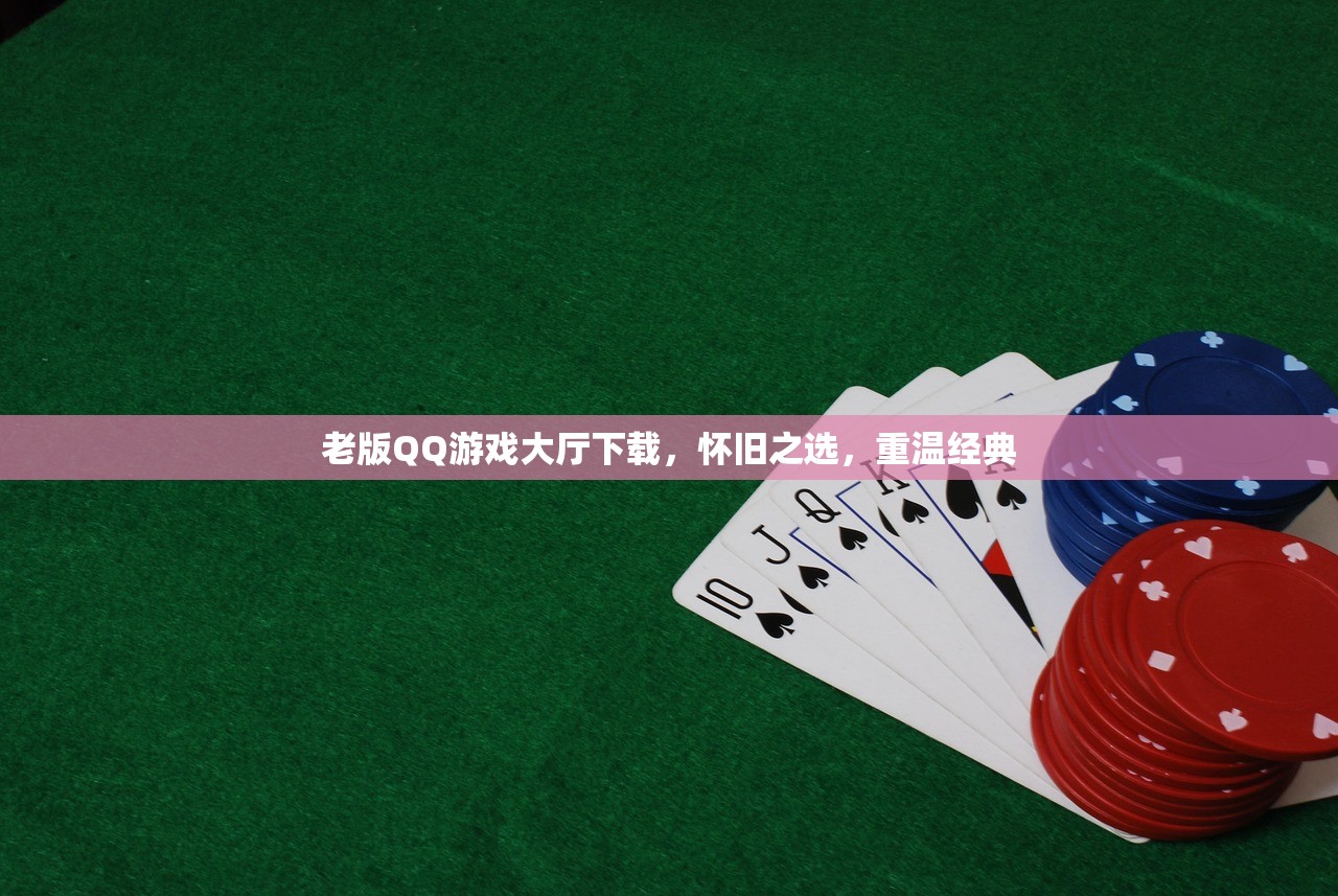 老版QQ游戏大厅下载，怀旧之选，重温经典
