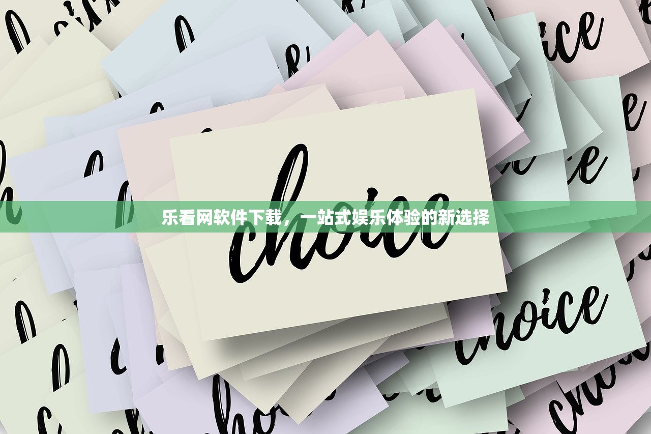 乐看网软件下载，一站式娱乐体验的新选择