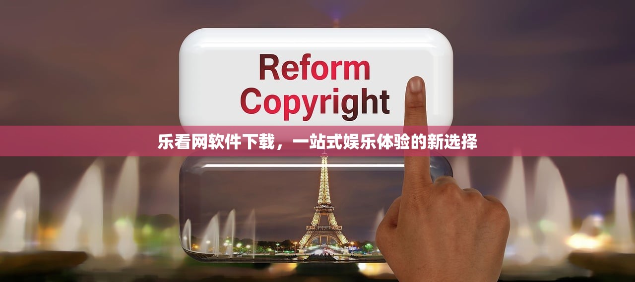 乐看网软件下载，一站式娱乐体验的新选择