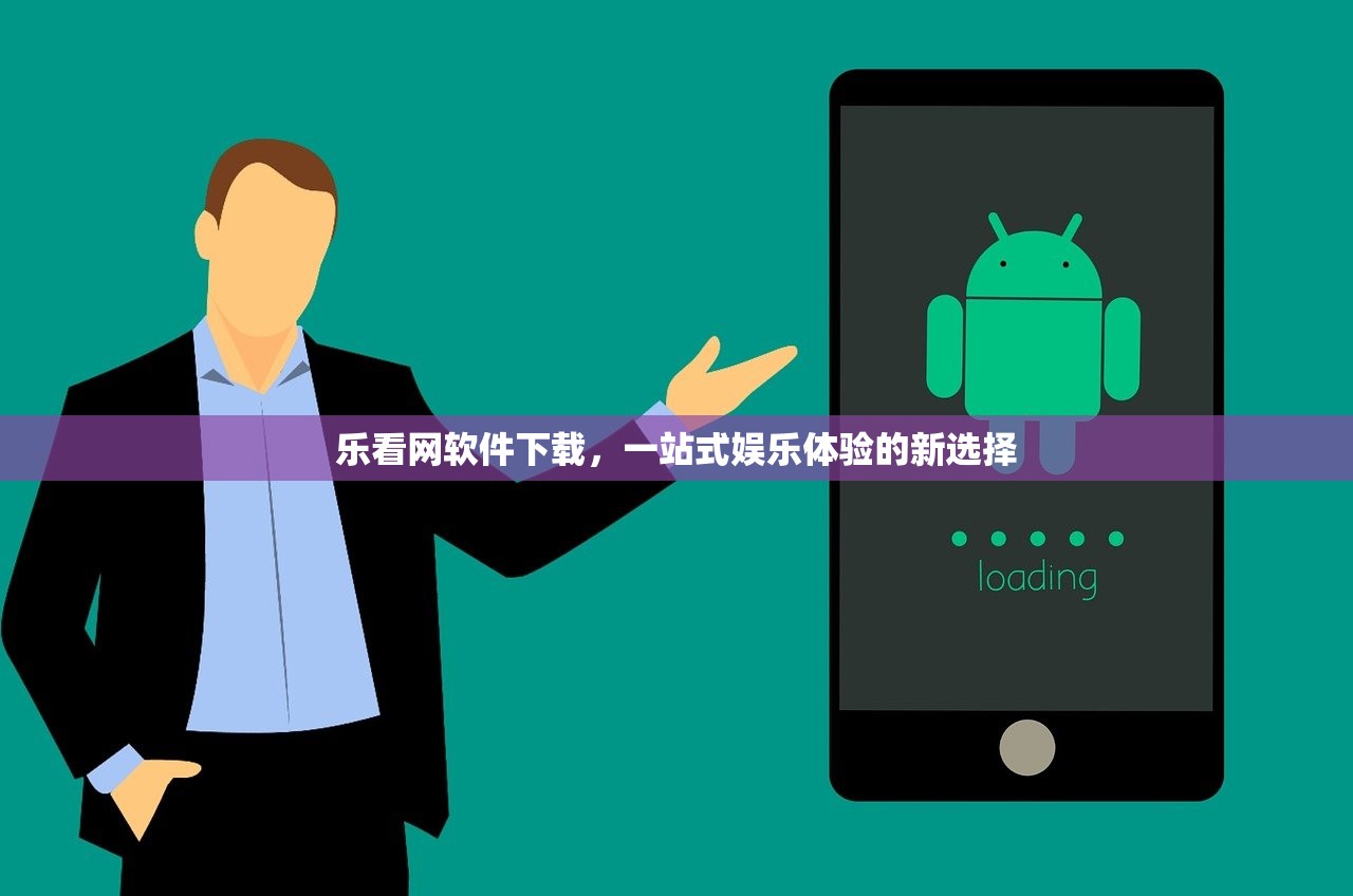 乐看网软件下载，一站式娱乐体验的新选择