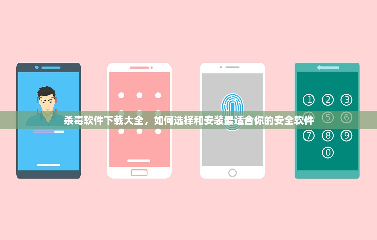 杀毒软件下载大全，如何选择和安装最适合你的安全软件