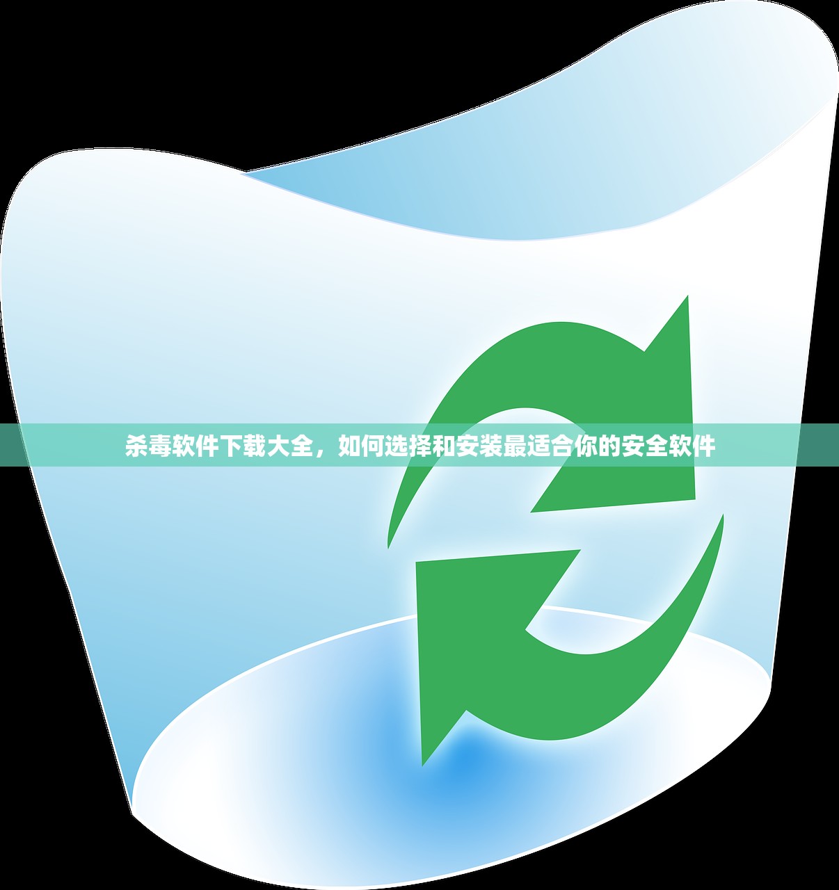 杀毒软件下载大全，如何选择和安装最适合你的安全软件