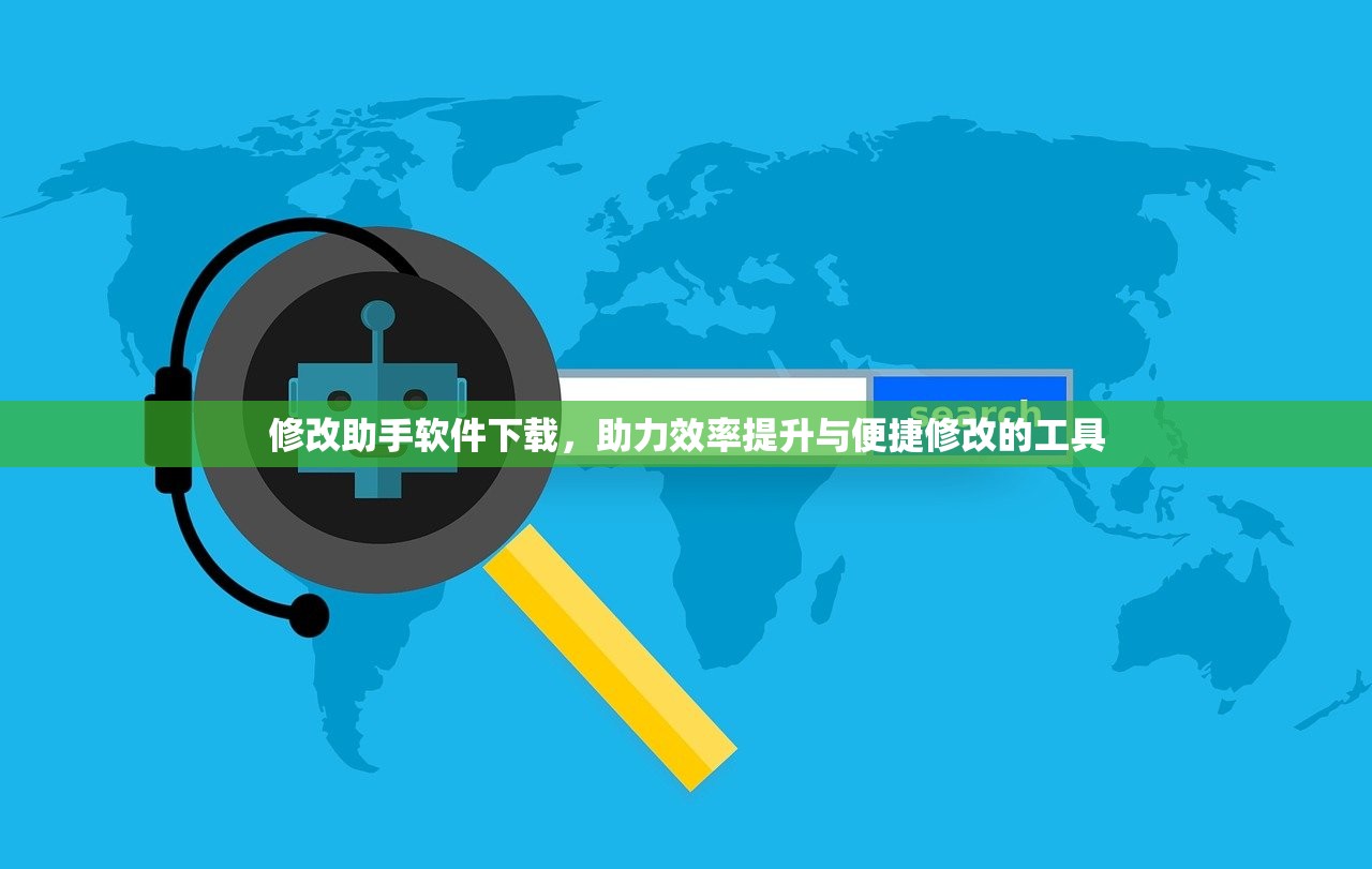 修改助手软件下载，助力效率提升与便捷修改的工具