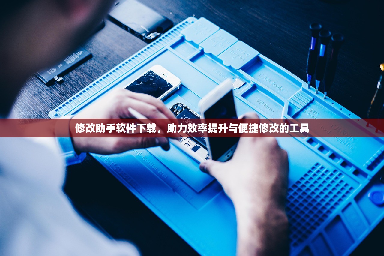 修改助手软件下载，助力效率提升与便捷修改的工具