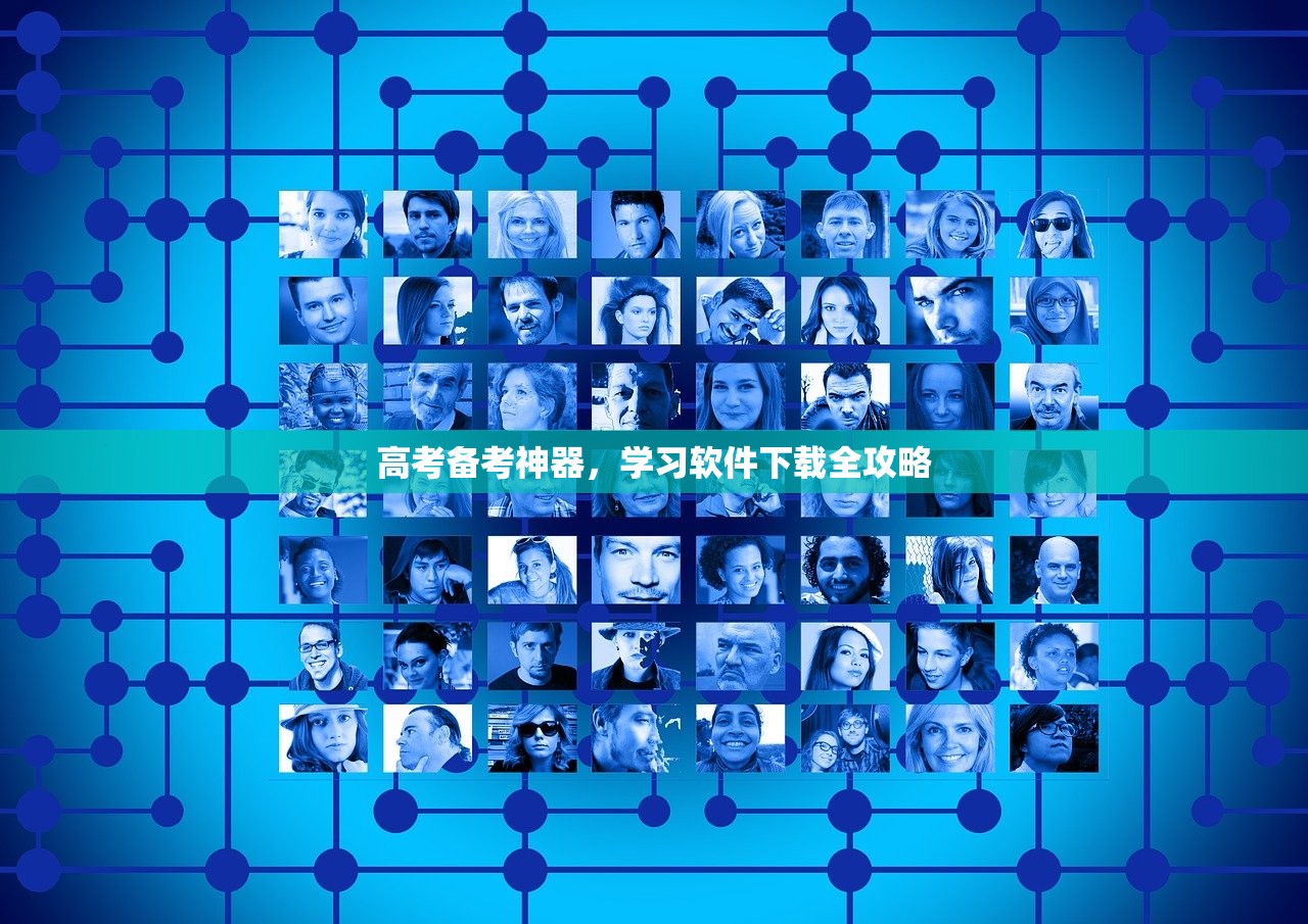 高考备考神器，学习软件下载全攻略